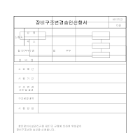 장비구조변경승인신청서 장비구조변경승인신청서